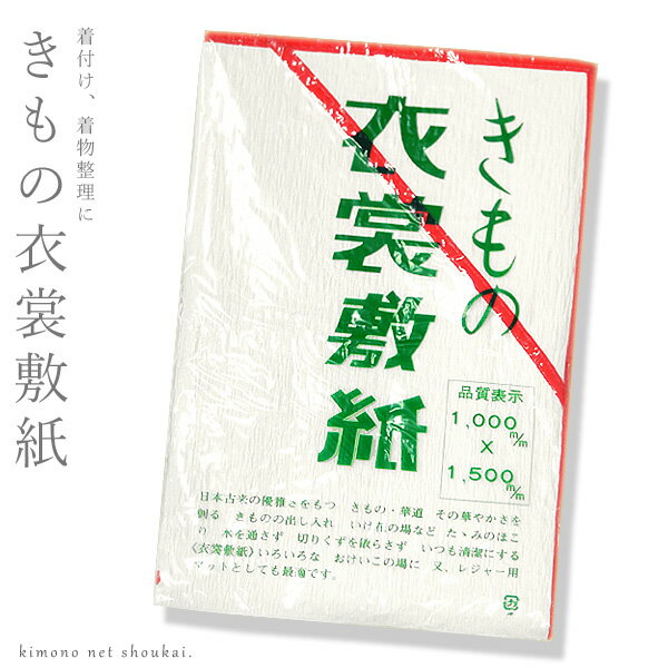 【きもの 衣裳敷紙 15227】衣装敷き 和装小物 和装小物 衣装敷き いしょうじき パルプ 着物敷 【沖縄配送不可】