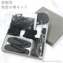 【100円OFFクーポン】喪服用 小物セット【9点セット】帯枕/腰紐/帯締め/帯板/白半衿/帯揚げ/バッグ/草履/数珠【沖縄配送不可】