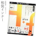 【送料無料】東レ【和装インナー 七分丈シャツ】ヒートフィット　ヒート＋(プラス)ふぃっと 肌着 防寒 温かい 暖かい【沖縄配送不可】