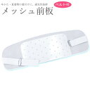 帯板【夏用メッシュ前板 ゴムベルト付き】日本製 着物 着付け小物【メール便送料無料】【沖縄配送不可】