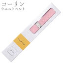 【100円OFFクーポン】【コーリン ウエストベルト】日本製 着物 浴衣 着付け小物 和装 着物ベルト きものベルト 和装 ゴムベルト 【沖縄配送不可】