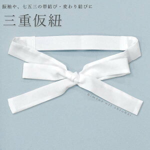 日本製【三重仮紐】トリプル 三重紐 仮ひもトリプル仮紐 ゴムひも 着付け小物 和装小物 成人式 振袖 変わり結び【沖縄配送不可】安売り