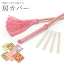 【メール便送料無料】日本製【ふさカバー 房カバー 10個(5組)】帯締め用 帯〆 房カバー 房州しつけ 保存用品 収納 【沖縄配送不可】