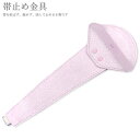【100円OFFクーポン】帯止め金具 ピンク 8311【伊達すがた/クイン帯揚止】日本製 着付け小物【沖縄配送不可】