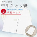 たとう紙 おあつらえ(帯用3枚 長さ約55cm)15691 薄紙入 窓付 日本製【折り畳んでメール便発送】