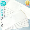 【送料無料】たとう紙 着物用【無地 きもの用 20枚セット】日本製 窓付き 薄紙なし ロングサイズ【沖縄配送不可】