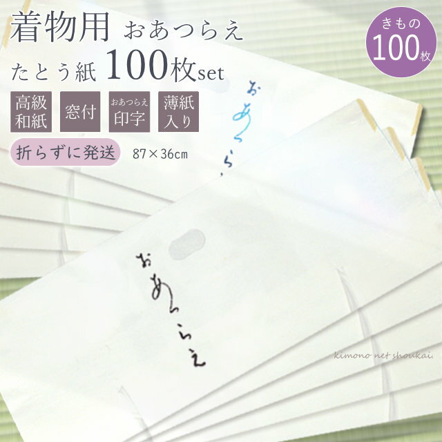 高級 たとう紙(きもの ★着物用★業務用 100枚セット)おあつらえ 着物用 文庫 着物の保管 薄紙入り 窓付き 日本製 畳紙 和紙 文庫紙 雲竜 薄紙(折らず...