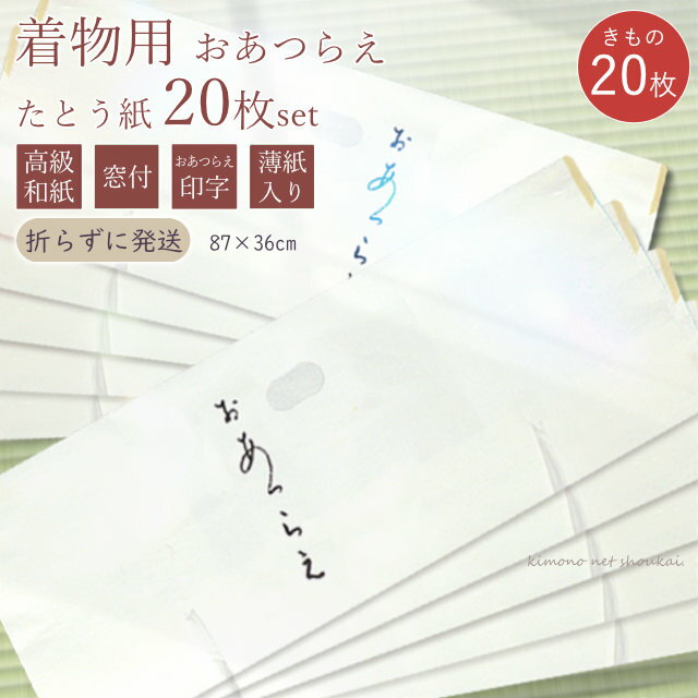 高級 たとう紙 (★ 着物用 きもの用(キ)20枚セット)おあつらえ 文庫 着物の保管 薄紙入り 窓付き 日本製 畳紙 和紙 文庫紙 雲竜 薄紙(折らずに発送)...
