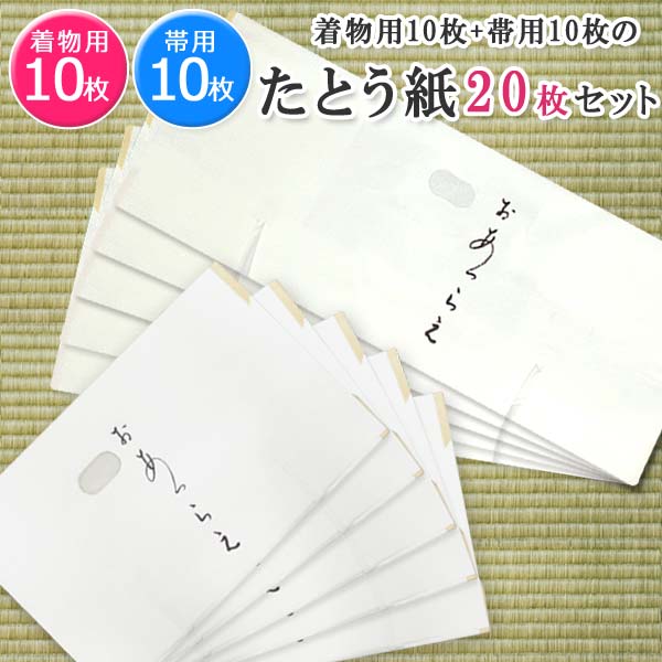 高級 たとう紙 (★ 着物用 帯用 20枚セット)おあつらえ 着物用 文庫 着物の保管 薄紙入り 窓付き 日本製 畳紙 和紙 文庫紙 雲竜 薄紙(折らずに発送)...