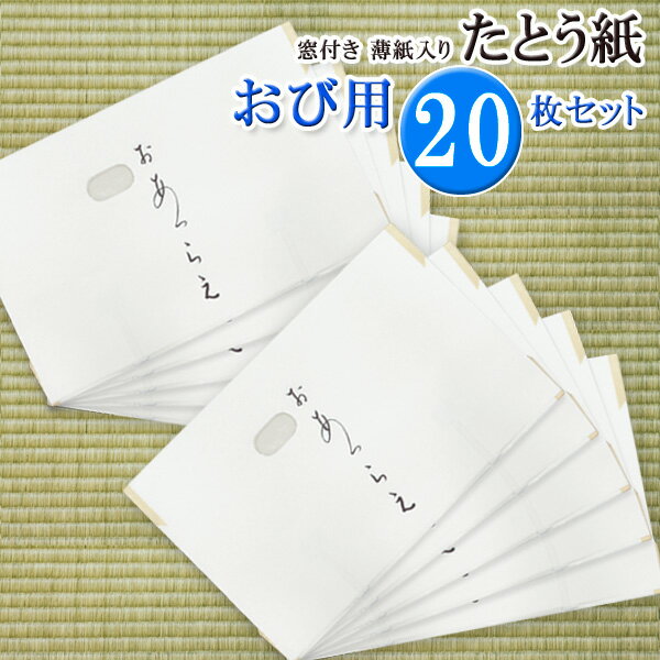 楽天きものネット商会高級 たとう紙 （★ おび 帯用 20枚セット）おあつらえ 袋帯 名古屋帯 文庫 着物の保管 薄紙入り 窓付き 日本製 畳紙 和紙 文庫紙 雲竜 薄紙（折らずに発送）【沖縄配送不可】