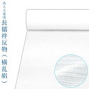 【100円OFFクーポン】【送料無料】洗える長襦袢 反物【夏用/白 横乱絽 ちりめん絽】白無地 襦袢【沖縄配送不可】