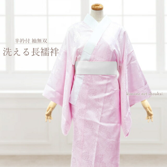 洗える 襦袢 長襦袢 ピンク レディース お仕立て上がり 単品 着物 和装