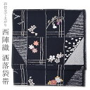 セール 洒落袋帯 正絹 西陣織 袋帯 お仕立て上がり【黒 格子に四季花々 9370】洒落 紬 小紋 【沖縄配送不可】