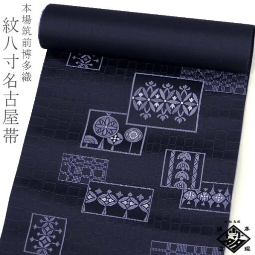 本場筑前博多織 紋八寸名古屋帯 【黒 石畳にレトロ和柄 14987】松装織物謹製 六通柄 お仕立て代込 金証紙【沖縄配送不可】 本場筑前博多織 紋八寸名古屋帯 【黒 石畳にレトロ和柄 14987】松装織物謹製 六通柄 お仕立て代込 金証紙【沖縄配送不可】