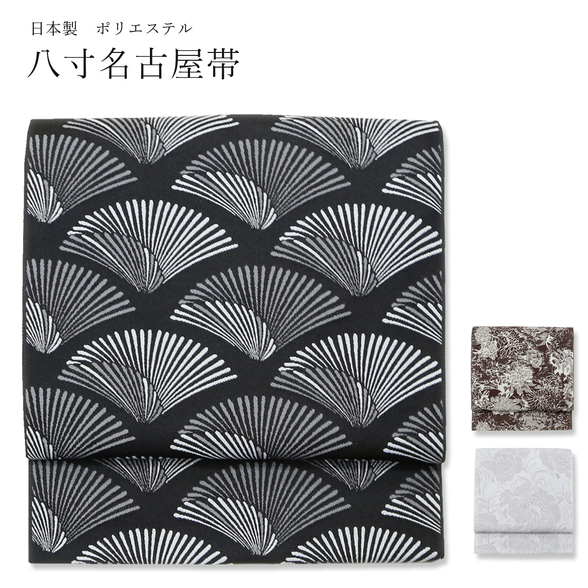 【送料無料】八寸名古屋帯【日本製 名古屋帯 14211】単品 八寸 ポリエステル 仕立て上がり 日本製 なごや帯【沖縄配送不可】