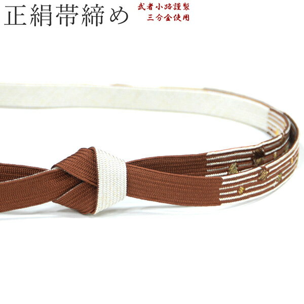 【メール便送料無料】【送料無料】正絹帯締め【三分金/ブラウン レンガ茶色に縞に金散らし 14355】武者小路謹製 帯〆 おびじめ 絹100％ カジュアル【沖縄配送不可】