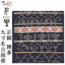 正絹九寸名古屋帯 博多織 西村織物謹製【墨灰色に焦茶/紫煌 横段更紗 14782】お太鼓柄 お仕立て代込 金証紙【沖縄配送不可】