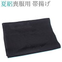 【100円OFFクーポン】帯揚げ【夏 喪服用黒/絽 正絹帯揚げ おびあげ 15119】着物 和装 葬儀 お葬式 ブラックフォーマル 夏用 夏物【沖縄配送不可】