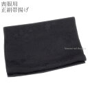 【100円OFFクーポン】【喪服用 正絹 帯揚げ 黒】単品 着物 和装 葬儀 お葬式 ブラックフォーマル【沖縄配送不可】