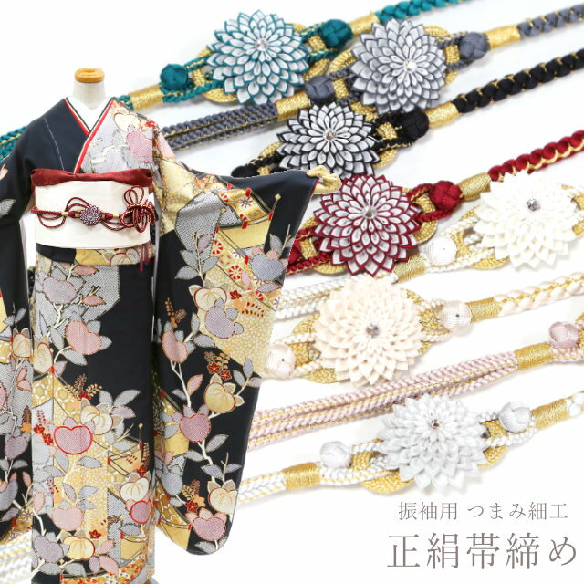 Rakuten - 振袖用 帯締め つまみ細工 万寿菊 組紐 組み紐 古典 大人 赤 白 黒 くすみカラー 緑 成人式 結婚式 伝統和色 豪華【沖縄配送不可】