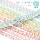 【メール便送料無料】夏用 帯締め 透かしレース編み 15667 正絹 夏物 おびじめ 絹 単品 カジュアル【沖縄配送不可】