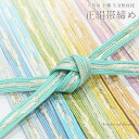 【100円OFFクーポン】【メール便送料無料】正絹 帯締め【大和組 金襴 矢羽根紋様 正絹帯締め 15967】帯〆 おびじめ 絹100% 単品 礼装 カジュアル 和装小物 和小物【沖縄配送不可】