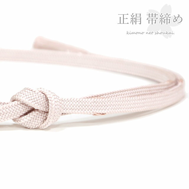 【メール便送料無料】帯締め 正絹 薄桜色 刺繍 15470　撚房 単品 シンプル おびじめ 帯〆 絹 ...
