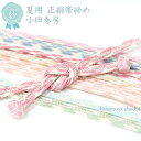 【100円OFFクーポン】【メール便送料無料】夏用 帯締め 小田巻 レトロ絣 15667 正絹 夏物 おびじめ 絹 単品 カジュアル【沖縄配送不可】