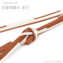 【メール便送料無料】正絹帯締め【長尺 小川六角工房 茶色 生成り 14513】日本製 単品 帯〆 おびじめ 絹100% カジュアル【沖縄配送不可】