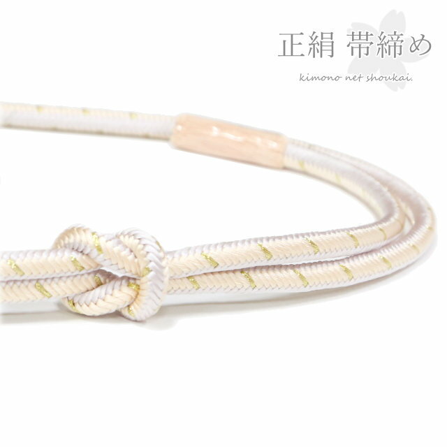 【メール便送料無料】帯締め 正絹 ベージュ 薄灰 15470 撚房 単品 シンプル おびじめ 帯〆 絹 レディース 着物 通年用 帯締めおしゃれ 絹100%【沖縄配送不可】