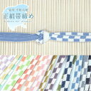 【100円OFFクーポン】【メール便送料無料】夏用 正絹 帯締め(夏物/モダン 市松模様 15667)平組 手組紐 おびじめ 絹100% 単品 カジュアル【沖縄配送不可】