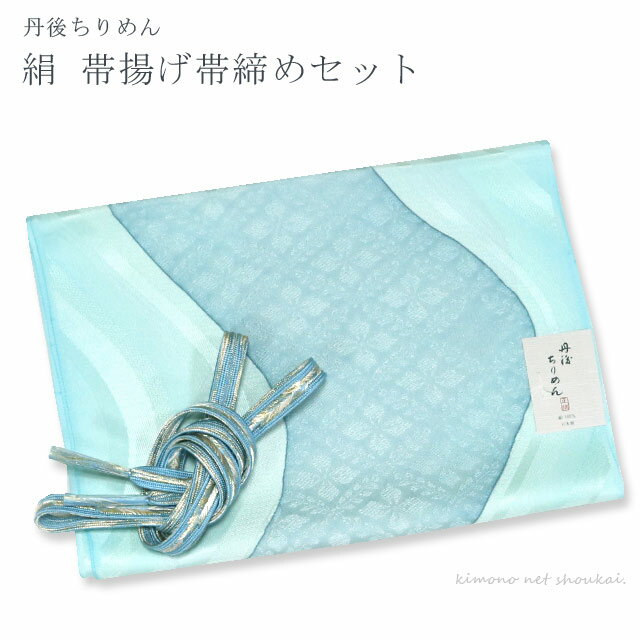正絹 帯揚げ 帯締め セット 丹後ちりめん 水色 流水花菱 スカイブルー 絹100％ 準礼装 訪問着 〆