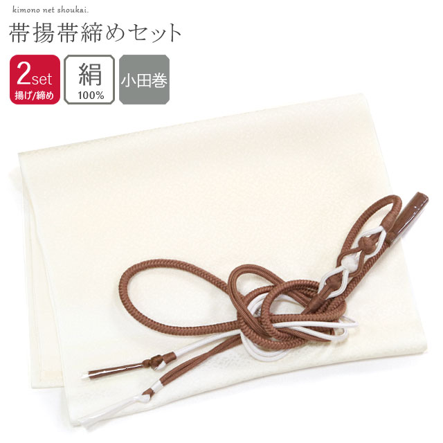 こちらの商品は全体に織り込まれた地紋、美しい色合い、ふわりとした上質な正絹の肌触りで大変ご好評頂いているセットシリーズです。 小紋、紬、お洒落着等に合わせてお召しいただけます。帯揚は礼装用としてもお使いいただけます。 ■商品 正絹の帯揚げと帯締めのセット 上品で合わせやすいカラー ・クリーム色のぼかし帯揚げ ・ココアブラウン×オフホワイト帯締め ■品質 絹100％ ■生産 帯締め |中国 帯揚げ |中国 ■サイズ 帯締め(M) 約150cm前後（房含まず） 帯揚げ 全長：約180cm×幅：約29cm ※ディスプレイの環境などにより商品の色合いが多少違って見える場合がございます。予めご了承ください。 ※特殊な加工の為色落ちする場合があります。水分、汗等には充分気を付けてください。 予めご了承ください。 ※沖縄宅配便送料無料対象外 ※メール便での配送をご希望の方はご注文前に必ず 【メール便について】をお読みください。