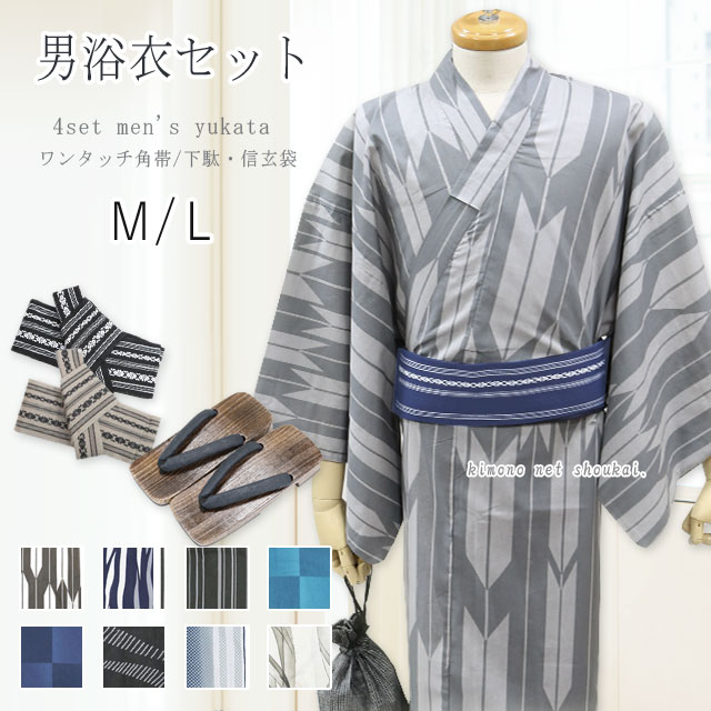 【送料無料】浴衣セット【メンズ 浴衣 4点セット 浴衣 ワンタッチ角帯 下駄 信玄袋】M L 男性用 男物 紳士 ゆかた コーディネートセット 即日発送【沖縄配...
