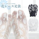 【お買い物マラソン期間中ポイント10倍】【メール便送料無料】たび 足袋【シースルー 花柄 レース足袋 15966】ストレッチ 夏 レース靴下 透ける 白 黒 モ...