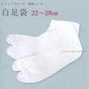 【メール便送料無料】足袋 テトロンブロード(白足袋 男女兼用 22〜28cm)1足 4枚こはぜ 15602【沖縄配送不可】