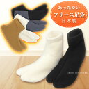 【お買い物マラソン期間中ポイント10倍】日本製【暖かい あたたかい フリース カラー足袋 14267】冬用 靴下 男女兼用 防寒 導電性繊維ベルトロン ソックス...