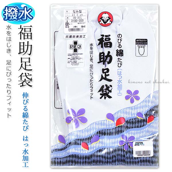 日本製 福助足袋たび さらし裏 白 足袋 なみ型 和装 着物 撥水