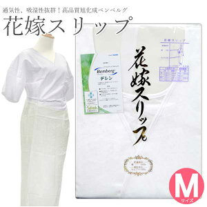日本製【花嫁スリップ Mサイズ】ベンベルグ 衿ぐりが深い 礼装 婚礼 ワンピース 花嫁用肌襦袢 和装肌着 振袖【沖縄配送不可】キャンペーン