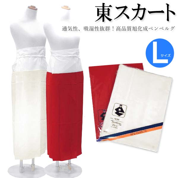 日本製 ベンベルグ【東スカート Lサイズ】赤　白　踊り衣装 和装小物 着付け小物 着物【沖縄配送不可】