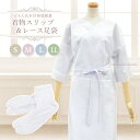 【P5倍!5/9 20:00~5/16 1:59限定】 【メール便送料無料】肌着セット (着物スリップ/レース足袋)S/M/L/LL 和装肌着 和装スリップ ワ...