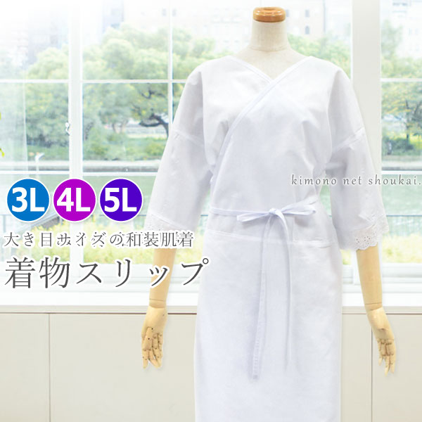 【メール便送料無料】着物スリップ【大き目サイズ 3L・4L・5L】14606 和装下着 ワンピース 肌着 深い衿ぐり 礼装 着付け きもの ゆったり 大きいサイズ【沖縄配送不可】