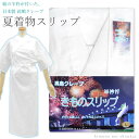 【P5倍!5/9 20:00〜5/16 1:59限定】 【送料無料】夏用【半衿付 夏きものスリップ 高島クレープ 15664】日本製 肌襦袢 長襦袢 うそつきス...