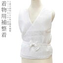 【送料無料】着物用 補正着/補整 下着 パット入り 選べる4サイズ 〔フィールドセンサー使用〕 着付け 【取り寄せ品】【沖縄配送不可】