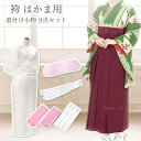 【送料無料】【袴用 着付け小物9点セット】肌着/裾除け/伊達締め(マジックベルト2本)/腰紐3本/前板/衿芯1本【沖縄配送不可】