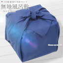 【P5倍!5/9 20:00~5/16 1:59限定】 【メール便送料無料】ふろしき【綿 風呂敷 大判 ネイビー 紺色 15915】日本製 90cm 二四巾 無...