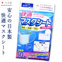 【メール便送料無料】マスク シート フィルター【日本製 快適マスクシート 15776】50枚入 不織布 国産 使い捨て 男女兼用 レディース メンズ 子供用 在庫有り frh【沖縄配送不可】