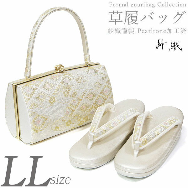 日本製 紗織謹製 礼装用 草履バッグセット　LL　2L【銀　ムーンシルバー台/ 雲花菱 15250】大きいサイズ 送料無料 フォーマル 結婚式 留袖 訪問着【沖縄配送不可】