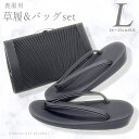 《スーパーSALE 最大500円OFFクーポン》【送料無料】 喪服用 黒 草履 バッグ 2点セット【Lサイズ】2点セット ブラックフォーマル 葬式 バッグ セット【沖縄配送不可】
