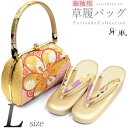 日本製 紗織謹製 振袖用 草履バッグセット(紗織 Lサイズ 金 古典モダン花 ピンク菊/シャンパンベージュ台 14547)送料無料 成人式 フォーマル パールトーン ぞうりバック 結婚式 礼装【沖縄配送不可】